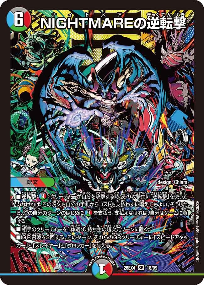 ＮＩＧＨＴＭＡＲＥの逆転撃(26EX418/99)